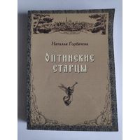Наталья Горбачева. Оптинские старцы.
