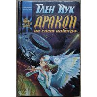 Глен Кук "Дракон не спит никогда" (серия "Координаты чудес")