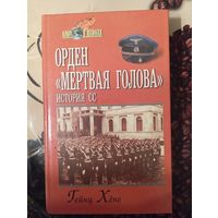 Книга Орден "Мертвая голова". История СС. Гейнц Хёне