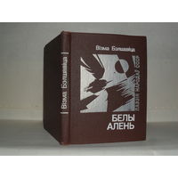 Візма Бэлшавіца. Белы алень: Лірыка. Серыя: Паэзія народаў СССР