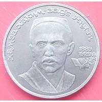Хамза Хаким-Заде Ниязи * 1 рубль * 1989 год * СССР * XF
