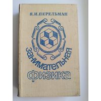 Я.И. Перельман. Занимательная физика. Книга первая и вторая