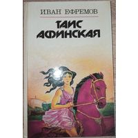 И. Ефремов. Таис Афинская