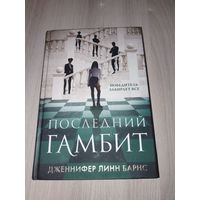 Последний гамбит