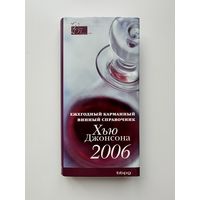 Винный карманный справочник Хью Джонсона 2006 год.
