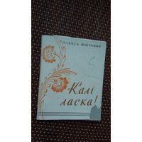 Алекса Юшчанка. Калі ласка!