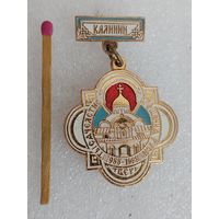 Знак. Тысячелетие крещения Руси, Калинин, Тверь. 988 - 1988