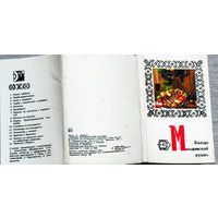 Набор открыток Блюда молдавской кухни. 1974г.