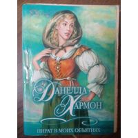 Пират в моих объятиях Хармон Данелла