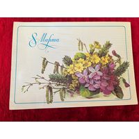 8 марта! Подписана. 1985 год. Художник Е. Куртенко.
