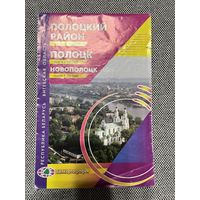 Карта Полоцкой район и Новополоцк, 62х94, 2009г.