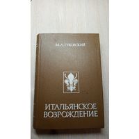 Итальянское Возрождение. Гуковский М. А.