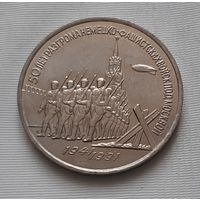 3 рубля 1991 г. 50 лет Разгрома под Москвой