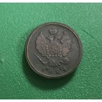 2 копейки 1824