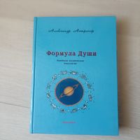 Формула души. Новейшая космическая психология .Астрогор А.