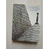 С.А. Сергачев. Белорусское народное зодчество