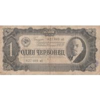 Один червонец. 1937 года. мО