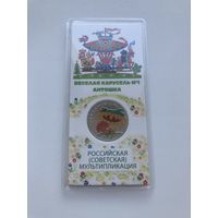 С рубля. 25 рублей 2022г. Антошка. Мультфильмы. Цветная.