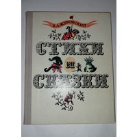 Стихи и сказки  Жуковский В.А.  1977г советские книги