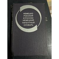 Немецко русский и русско немецкий патентный словарь