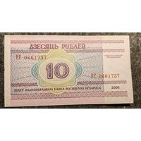 10 рублей 2000 год. Редкая серия РГ (737).