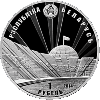70 лет освобождения Беларуси от немецко-фашистских захватчиков. 1 рубль 2014 год