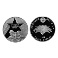 Брестская крепость. Серия "60 лет освобождения Республики Беларусь от немецко–фашистских захватчиков". 1 рубль 2004 год