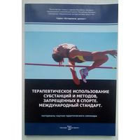 Книга терапевтическое использование, субстанций и методов. запрещенных в спорте.Международный стандарт