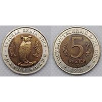 5 рублей 1991 г UNC СССР Рыбный Филин, Красная книга
