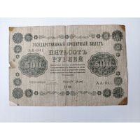 500 рублей 1918 года.