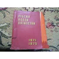 Плакат-листовка, набор "рубежи новой пятилетки 1971-75гг."