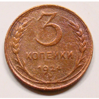 3  копейки 1924 , на гурте год чеканки