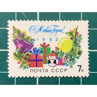 СССР 1991 С Новым, 1992 годом! Ветви украшенной ёлки. Одиночная** 470