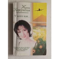 Корсунская Жанна. У кого как...: роман, повести. 2005