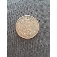 1 копейка 1904 года.