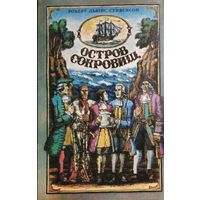 ОСТРОВ СОКРОВИЩ.  Роберт Льюис Стивенсон.