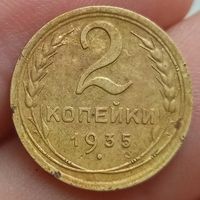 2 копейки 1935 года старый тип