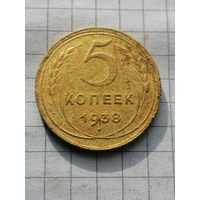 5 копеек 1938
