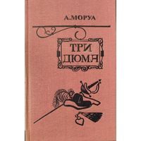 ТРИ ДЮМА.  А.Моруа. История жизни трех поколений знаменитой семьи Дюма
