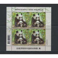 Фауна Беларусь 2024 Малый лист "Фауна Беларуси и Китая" Медведи