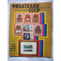 Журнал Филателия СССР Номер 8-1973 Есть все номера за 1970-80-е годы и кое-что из 1960-х Следите за лотами и резервируйте номера заранее Часть номеров уже в резерве