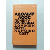 Лоос Адольф. Почему мужчина должен быть хорошо одет: Некоторые разоблачения модных облачений. - V