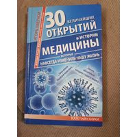 Игорь Кветной 30 величайших открытий в истории медицины, которые навсегда изменили нашу жизнь