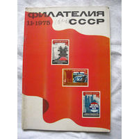 Журнал Филателия СССР Номер 11-1975 Есть все номера за 1970-80-е годы и кое-что из 1960-х Следите за моими новыми лотами Отправка посылок размером 25*35*45 см за 6,50 через QR-box без ограничения веса