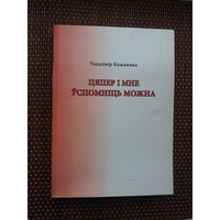Уладзімір Кажамяка. Цяпер і мне ўспомніць можна (з аўтографам аўтара і пазнакамі А. Мальдзіса)