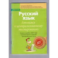Русский язык. Готовимся к ЦТ. Анализ ошибок.