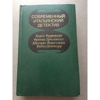 Современный итальянский детектив 1980 г 573 стр Книга СССР