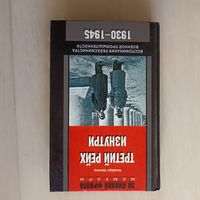 Третий рейх изнутри: Воспоминания рейхсминистра военной промышленности. Серия: За линией фронта. Мемуары.