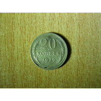 20 копеек 1929года, СССР.