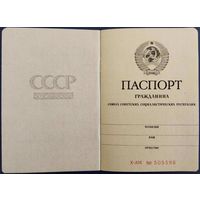 Паспорт СССР. 1975 г. Чистый бланк.